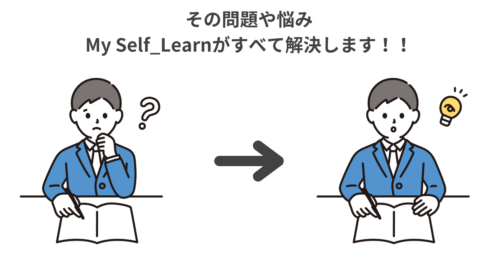 その問題や悩み My Self_Learnがすべて解決します